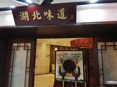 门面-湖北味道(湖北大厦店)