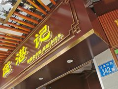 -伍湛记 · 广州老字号(龙津中路店)