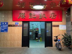 门面-腰记饭店(龙源路店)