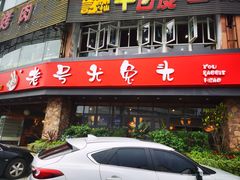 门面-老号尤兔头(幸福店)