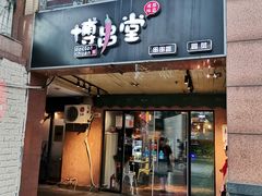 门面-博串堂(明发商业广场店)
