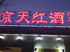门面-京天红酒家(虎坊路店)