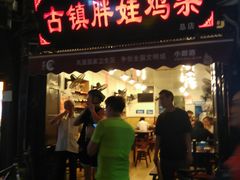 门面-胖娃古镇鸡杂(磁器口总店)