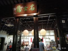 -我嘉书房(南翔名士居店)