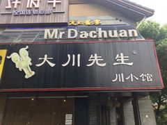 门面-大川先生·小龙虾·川菜(信义坊店)