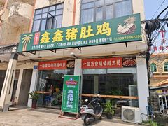 -16年老字号鑫鑫猪肚鸡·椰子鸡海南火锅(兴隆华侨农场店)