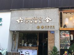 门面-星平鸡饭·粤菜小炒(印象城旗舰店)