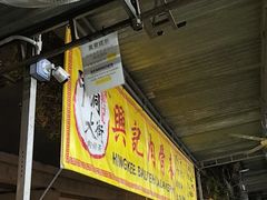 -兴记肉骨茶(甲洞大街第二新分店)
