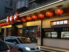 -易裕和·长沙米粉(友谊路店)