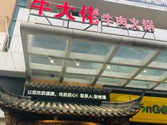 门面-仄园围炉坊·牛肉火锅·汕头卤水火锅(蛇口店)