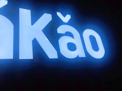 -Let’s WaKao瓦烤(贝森店)