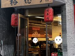 -裕德孚·非遗手切涮羊肉(东直门内大街店)
