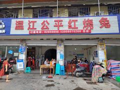 门面-温江公平红烧兔(总店)