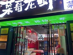 -菜哥龙虾•九江菜(七中店)