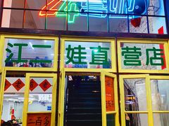 门面-江二娃串串香(科园四路总店)