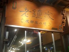 门面-协茂森老钟家(鸿云悦街店)