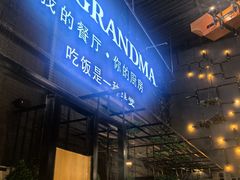 -马氏老外婆餐厅(磁县店)