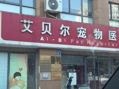 -艾贝尔宠物医院 ·内科全科(梁溪路店)