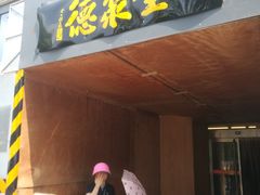 门面-北京全聚德(天安门店)