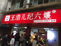 门面-王浩儿纪六孃甜皮鸭(乐山总店)