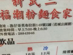 菜单-新武二广福潮粉面食馆(哥英布拉街)