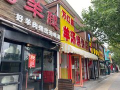 门面-万红路羊汤烧饼店(将台路店)
