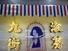 -九街淑芬掌中宝串串公司(内街文化创意园店)