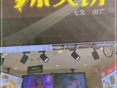 -辣哭饼(七宝老街店)