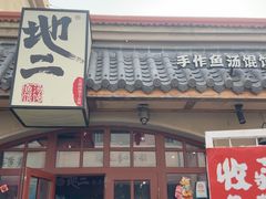 -地二手作鱼汤馄饨(上街里店)