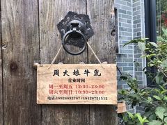 门面-周大娘牛乳(旧寨古村总店)