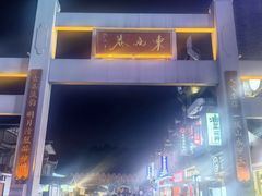 -东西巷