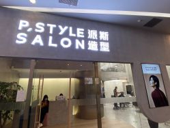 -P.STYLE 派斯造型