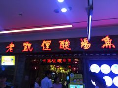 门面-老凯俚酸汤鱼(鸿通城店)