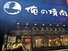 -俺的焼肉(銀座9丁目店)