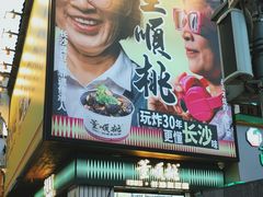 -董顺桃小粒臭豆腐(太平街一店)