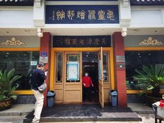 门面-惠丰源烩面馆(经七路店)