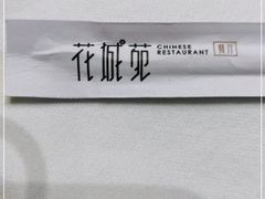 -花城苑广府菜(侨鑫店)