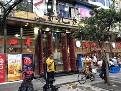 门面-蜀九香火锅(玉林店)