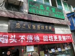 -清真盛志望麻酱酿皮·非遗老字号