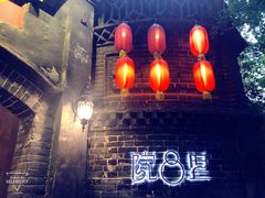 -院8里·少城记忆老川菜(宽窄巷子店)