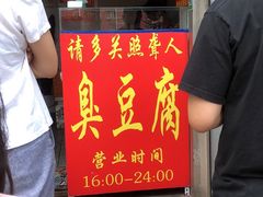-无声臭豆腐(大井1号店)