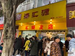 门面-海汇源老烧麦店(东大街总店)