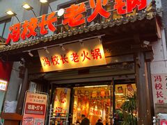 -冯校长老火锅(双桥路店)