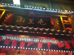 门面-山里屯铁锅炖(哈尔滨中央大街店)