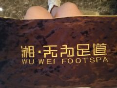 -无为足道(中南二路店)