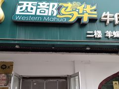 -西部马华清真兰州牛肉面·烧烤夜市(关东店)