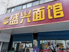 门面-盛兴面馆(真儒大厦店)