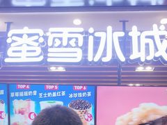 -蜜雪冰城(陆家嘴店)