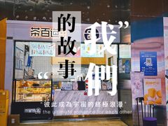 -茶百道(呼家楼店)