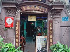 门面-老宅原住民沙茶面精品小吃(龙头路店)